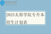 2025太原学院专升本招生计划表