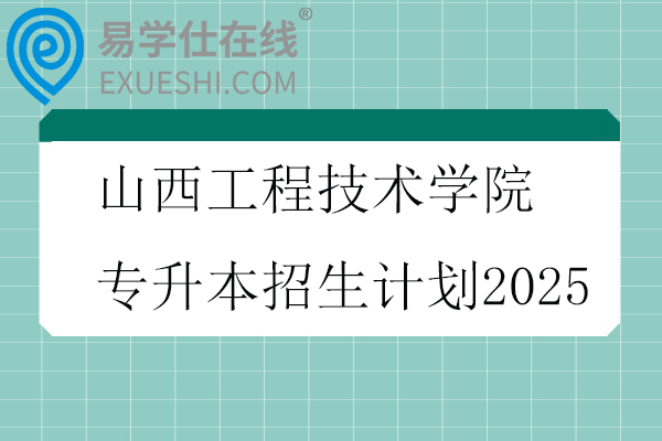 山西工程技术学院专升本招生计划2025