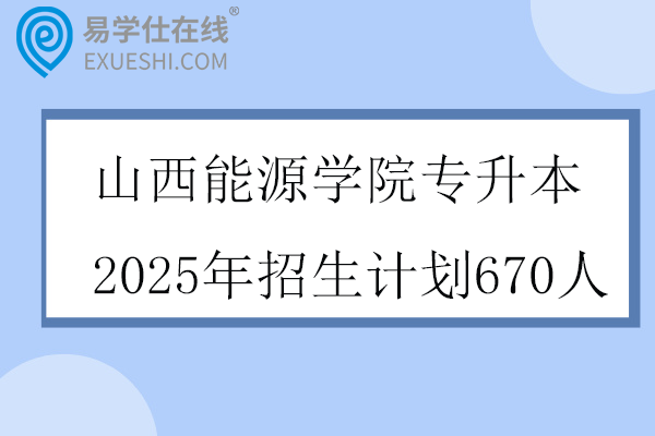 山西能源学院专升本2025年招生计划
