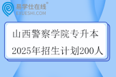 山西警察学院专升本2025年招生计划200人