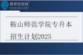 鞍山师范学院专升本招生计划2025
