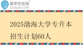 2025渤海大学专升本招生计划60人