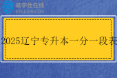 2025辽宁专升本一分一段表