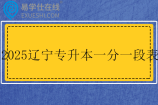 2025辽宁专升本一分一段表