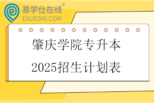 肇庆学院专升本2025招生计划表