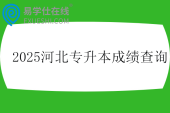 2025河北专升本成绩查询时间5月14日