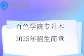 百色学院专升本2025年招生简章
