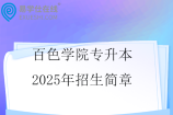 百色学院专升本2025年招生简章