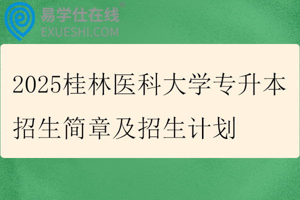 2025桂林医科大学专升本招生简章及招生计划