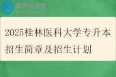 2025桂林医科大学专升本招生简章及招生计划