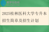 2025桂林医科大学专升本招生简章及招生计划