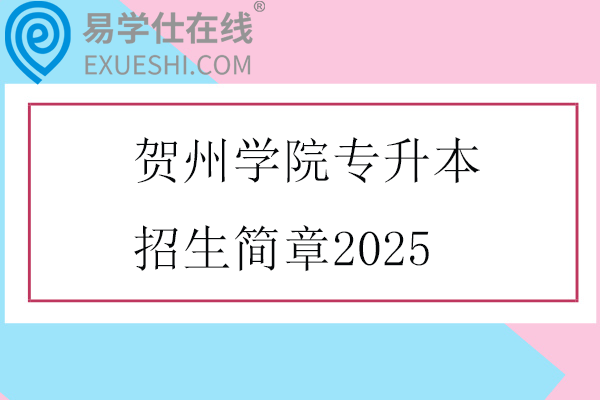 贺州学院专升本招生简章2025