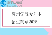 贺州学院专升本招生简章2025