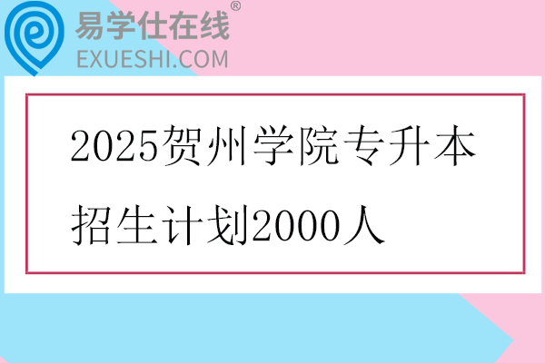 2025贺州学院专升本招生计划