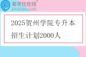 2025贺州学院专升本招生计划2000人
