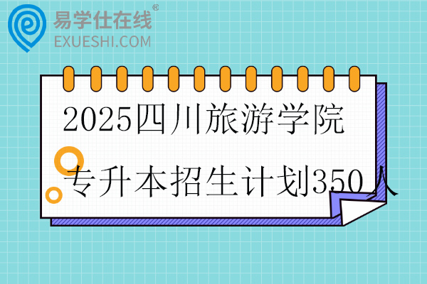 2025四川旅游学院专升本招生计划