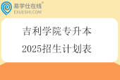 吉利学院专升本2025招生计划表