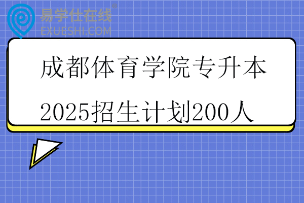 成都体育学院专升本2025招生计划