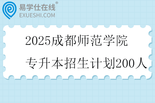 2025成都师范学院专升本招生计划