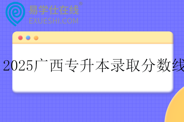 2025广西专升本最低录取控制分数线
