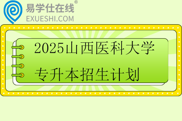 2025山西医科大学(汾阳学院)专升本招生计划