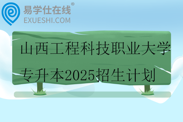 山西工程科技职业大学专升本2025招生计划