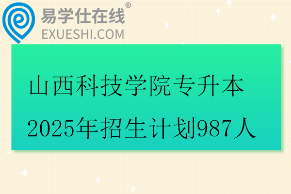 山西科技学院专升本2025年招生计划