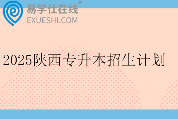 2025陕西专升本招生计划一览表