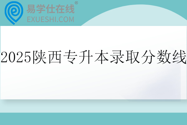 2025陕西专升本最低录取控制分数线