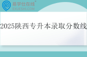 2025陕西专升本最低录取控制分数线公布