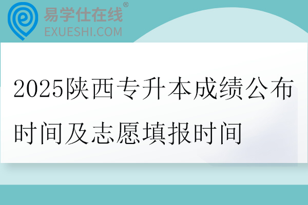 2025陕西专升本成绩公布时间及志愿填报时间