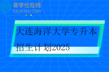大连海洋大学专升本招生计划2025
