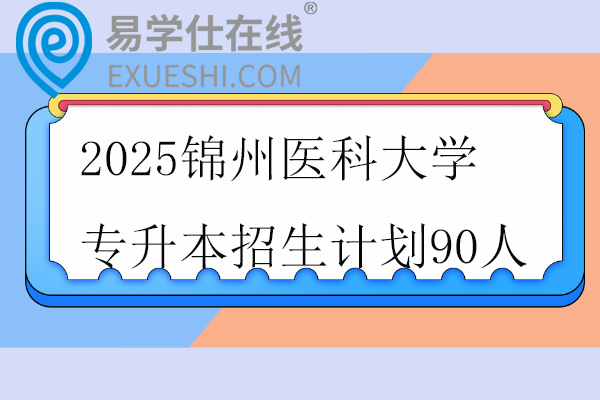 2025锦州医科大学专升本招生计划