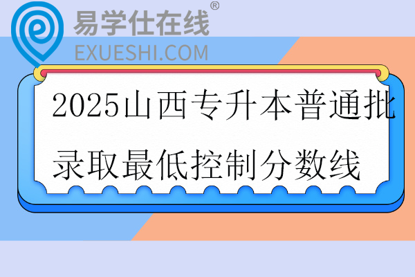 2025山西专升本普通批录取最低控制分数线