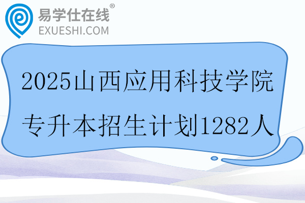 2025山西应用科技学院专升本招生计划