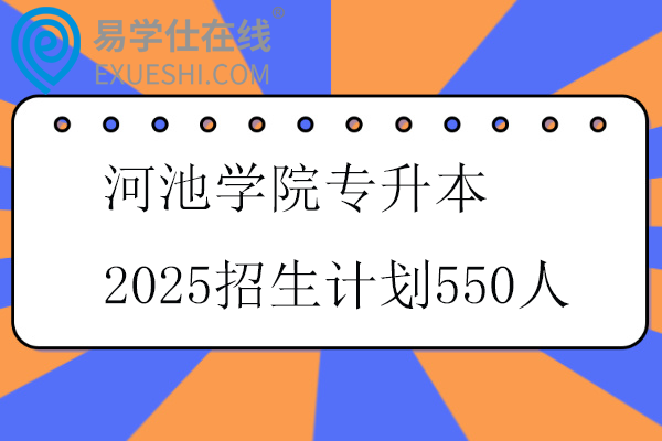 河池学院专升本2025招生计划