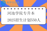 河池学院专升本2025招生计划550人