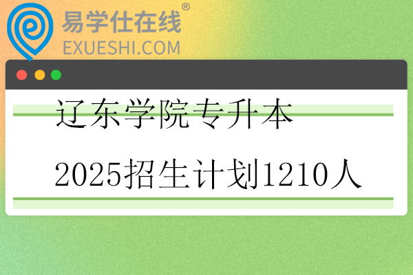辽东学院专升本2025招生计划