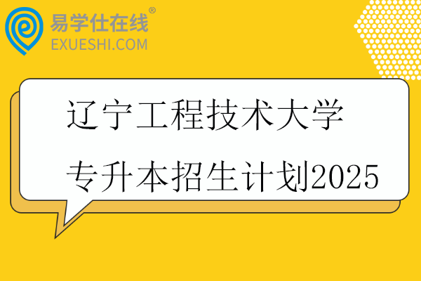 辽宁工程技术大学专升本招生计划2025