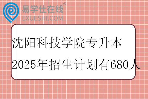 沈阳科技学院专升本2025年招生计划