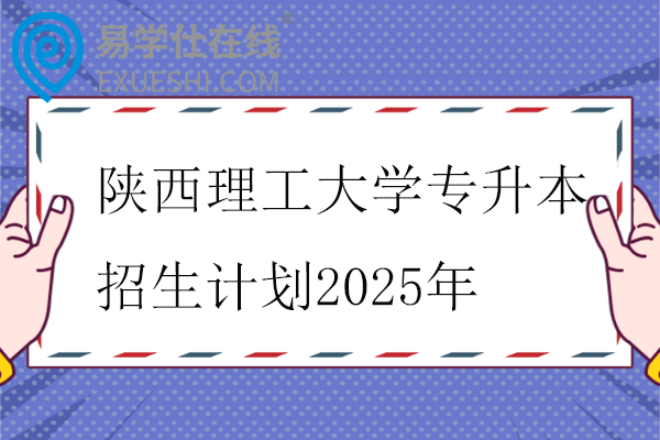 陕西理工大学专升本招生计划2025年