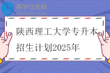 陕西理工大学专升本招生计划2025年