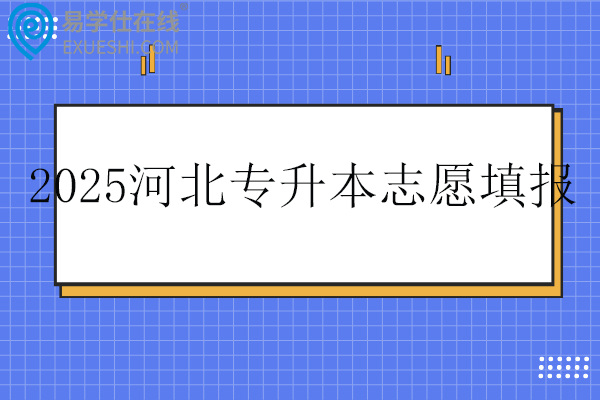 2025河北专升本志愿填报时间