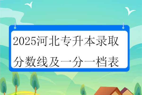 2025河北专升本录取分数线及一分一档表