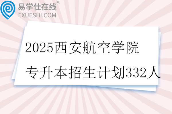 2025西安航空学院专升本招生计划