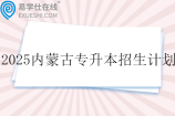 2025内蒙古专升本招生计划表