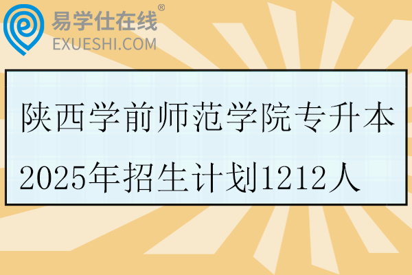 陕西学前师范学院专升本2025年招生计划