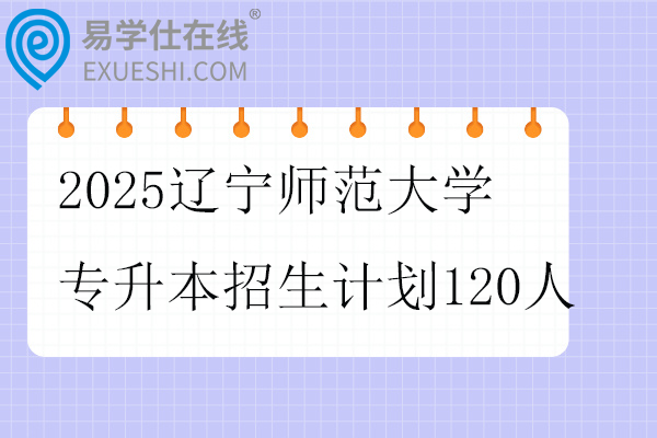 2025辽宁师范大学专升本招生计划
