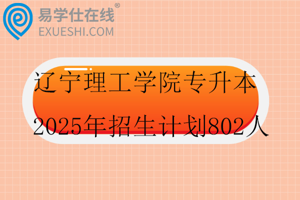辽宁理工学院专升本2025年招生计划