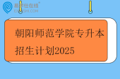 朝阳师范学院专升本招生计划2025